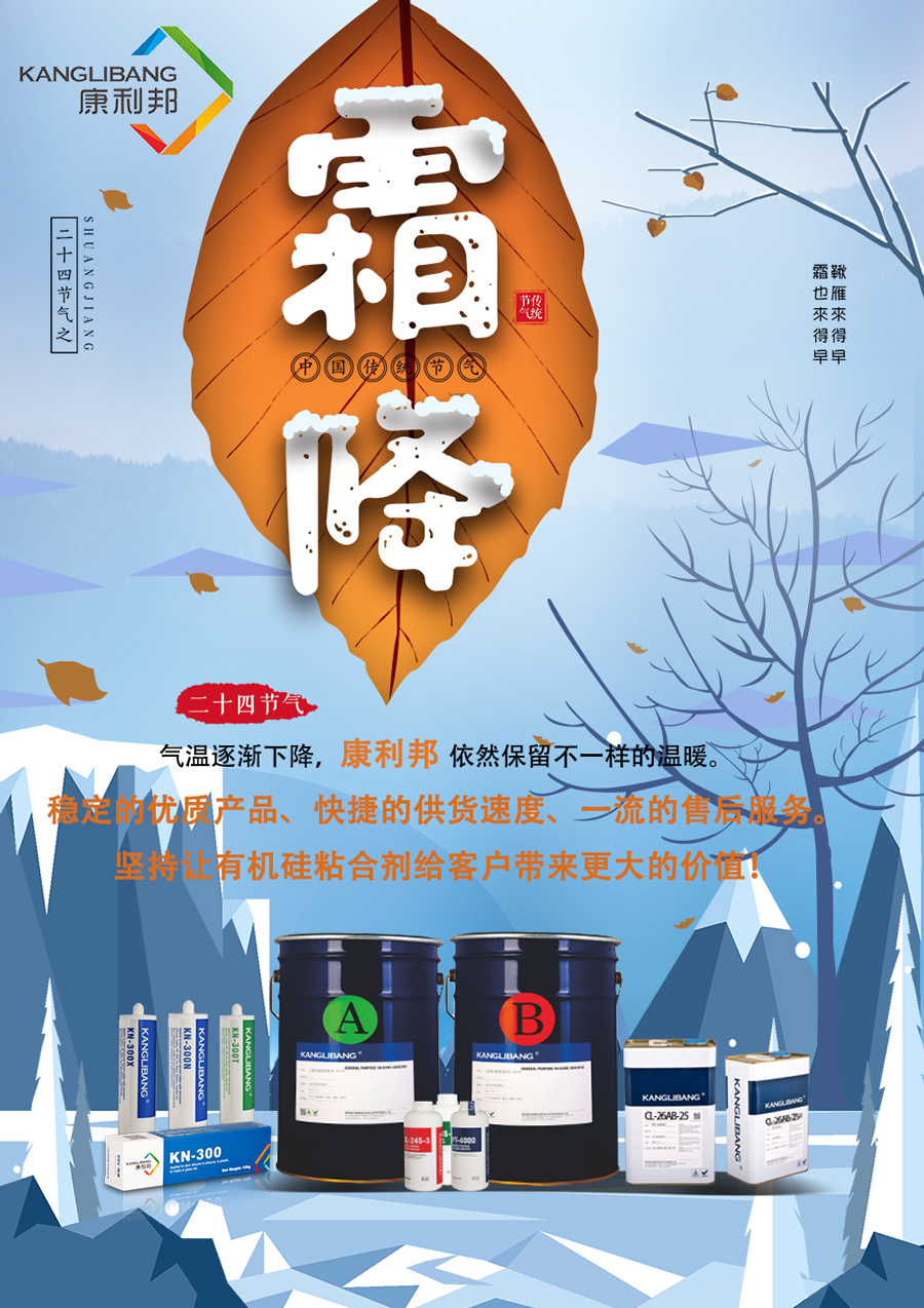 硅胶胶水,双十一,霜降