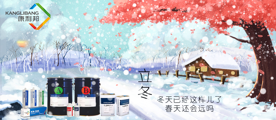 立冬,硅胶,胶水 立冬,硅胶,胶水