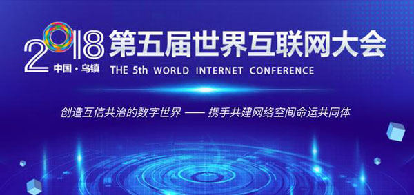 第五届世界互联网大会