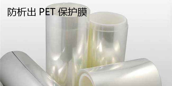 防析出PET保护膜 防析出PET保护膜