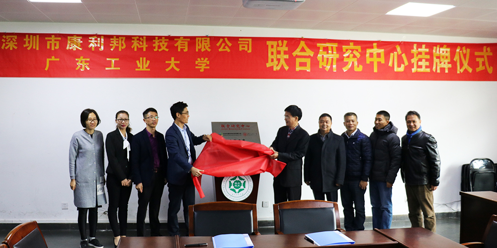 康利邦,广东工业大学,联合研究中心
