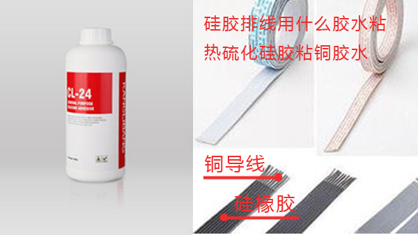 液体硅胶粘接铜