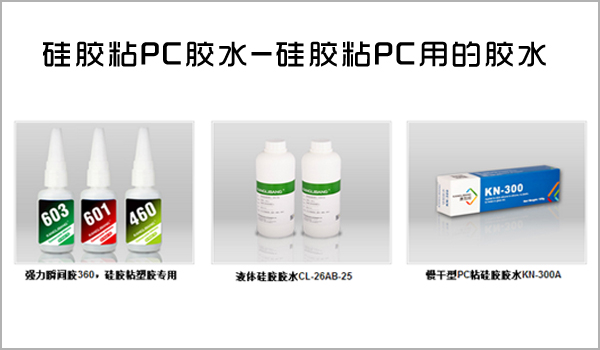 硅胶粘PC粘不牢,硅胶粘PC胶水