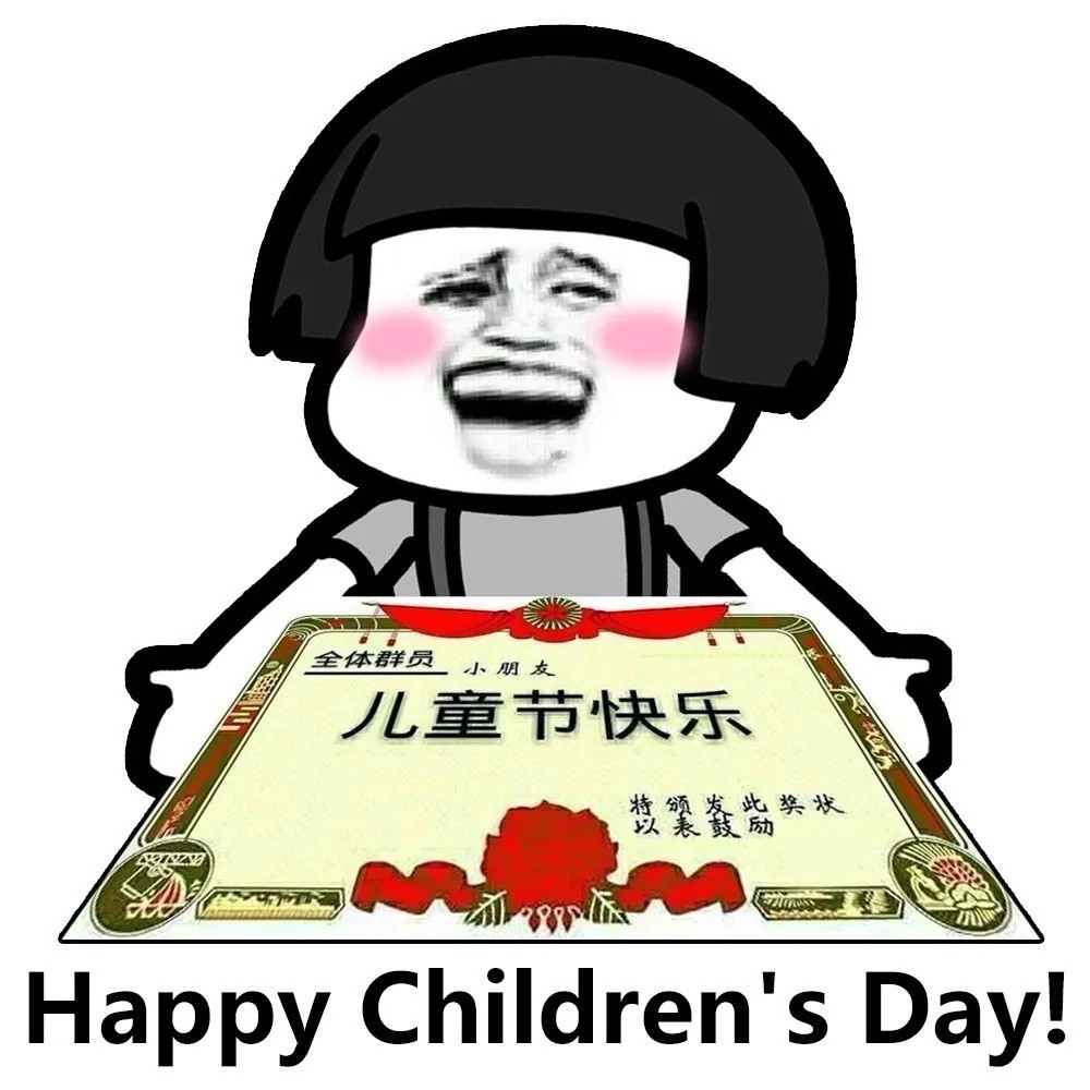 六一儿童节快乐