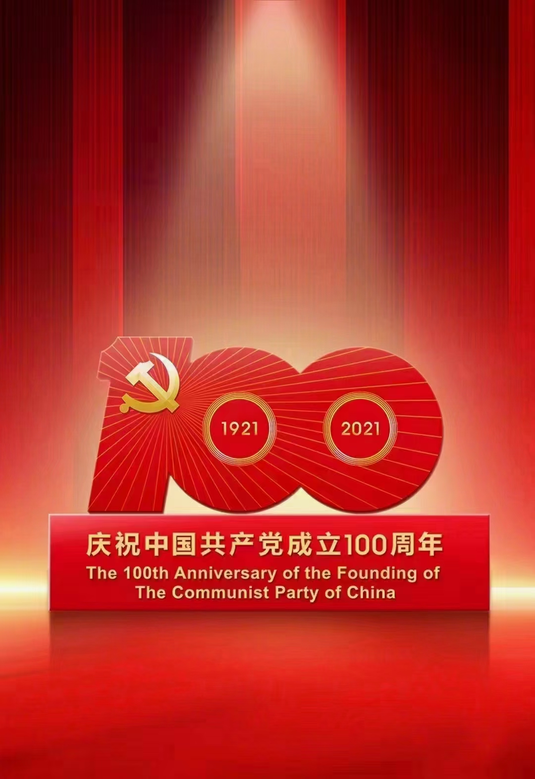 庆祝建党百年