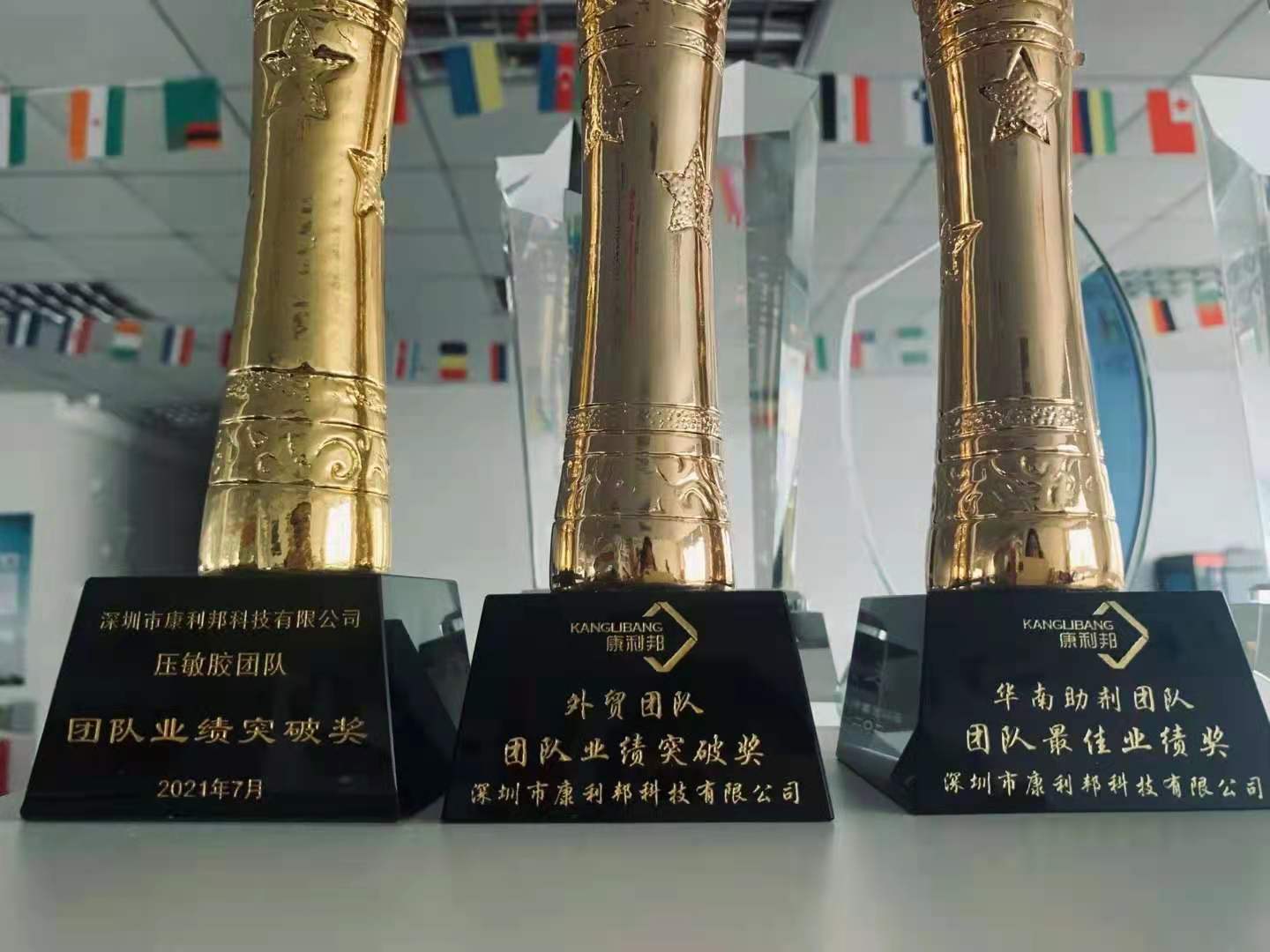 热烈庆祝康利邦团队达成业绩目标