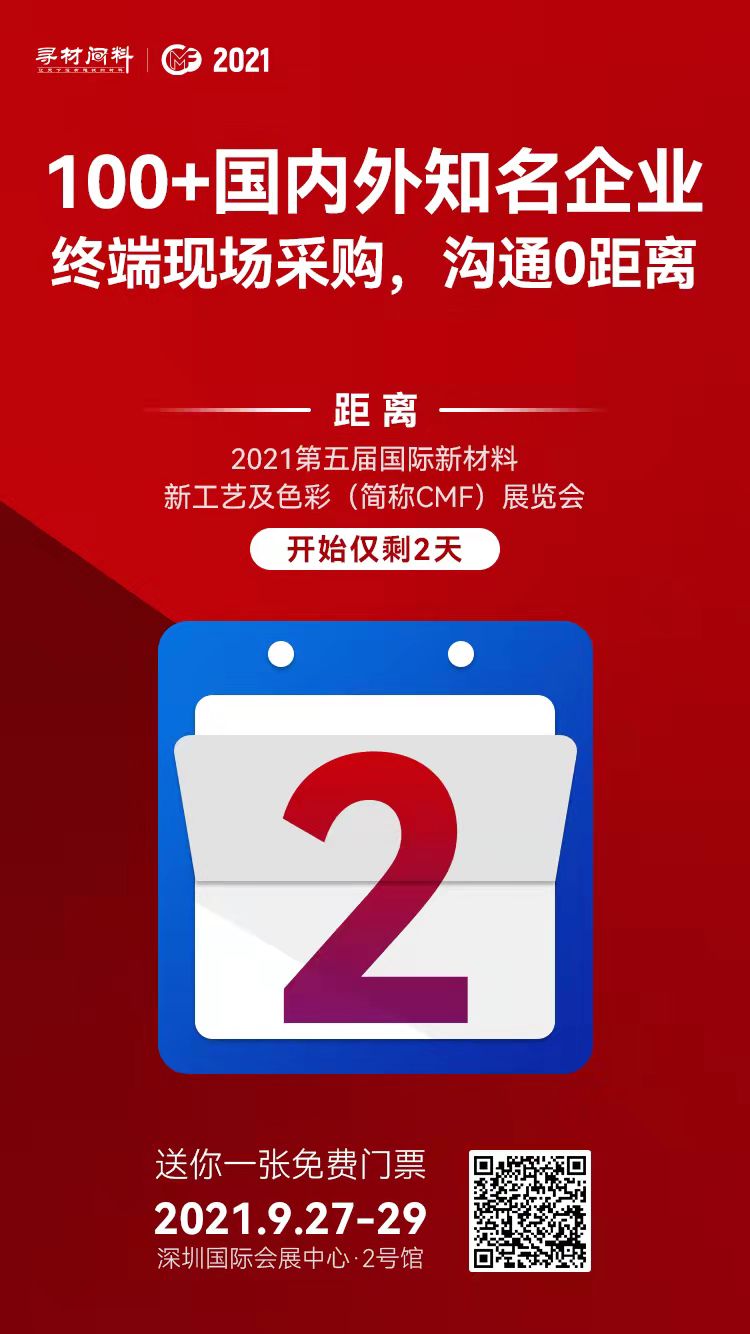 2021第五届国际材料新工艺及色彩（简称CMF）展览会