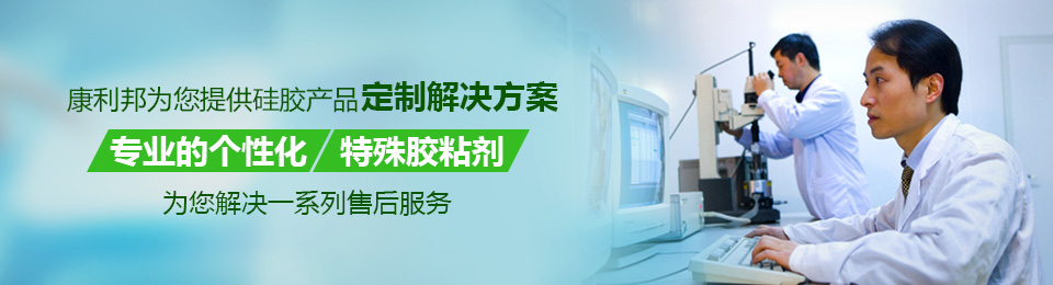 康利邦为您提供硅胶胶水定制解决方案