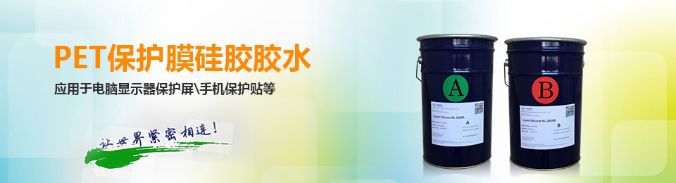 PET保护膜硅胶胶水